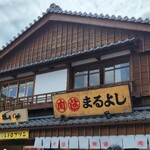 松阪牛専門店 松阪まるよし - 