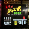 焼肉 ジャンボ 篠崎本店