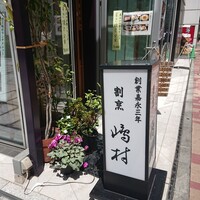 割烹 嶋村 - 「嶋村」さん