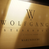 ウルフギャング・ステーキハウス 丸の内店 - 