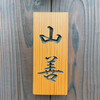 山善 - 