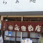 飯田商店 - 