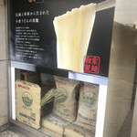 小倉うどん 助座衛門 - ☆筑紫こがね×自家製麺