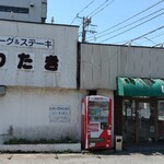 ステーキ＆ハンバーグの店 いわたき - 