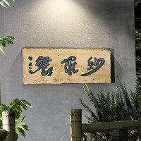 紗羅餐 本店 - 
