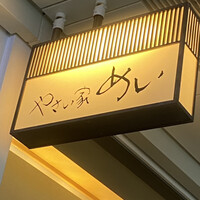 やさい家めい 表参道ヒルズ店 - 