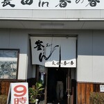 釜あげうどん 長田 in 香の香 - 