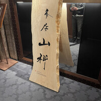 本店山科 - 