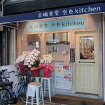 Kyou Bashi Shokudou Sorairo Kitchen - 外観