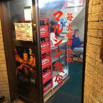 マルシン飯店 - 