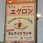 オムライス専門店 エグロン - 