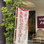 オムライス専門店 エグロン - 