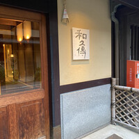 室町 和久傳 - 