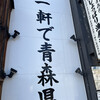 津軽じょっぱり漁屋酒場 青森本町店