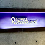 オトワ レストラン - 