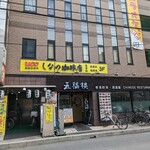 Shinano Ko-Hi-Ten - 【2023/5】店舗ビル外観