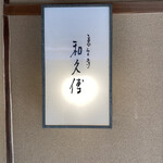 高台寺 和久傳 - 