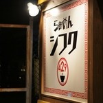 らぁめん シフク - 