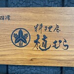 料理屋 植むら - 