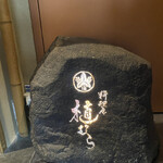 料理屋 植むら - 