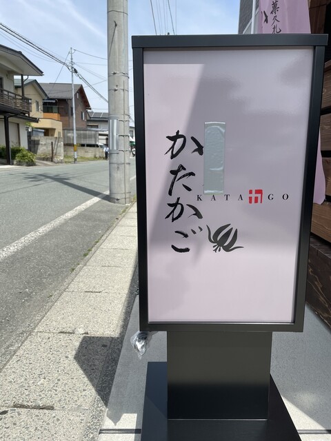 菓遊庵 かたかご - 羽前千歳（和菓子）の写真