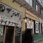 Sapporo Zangi Hompo - お店の外観