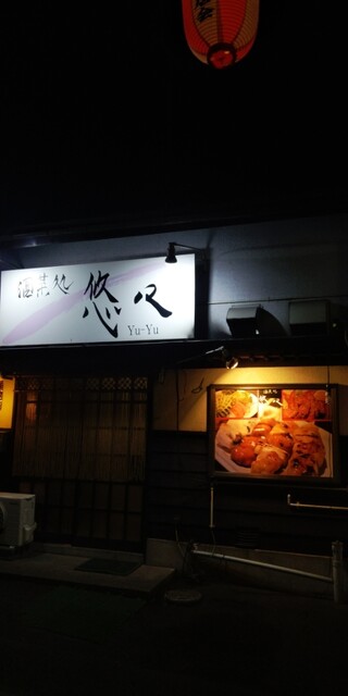 悠々 - 十和田市（居酒屋）の写真