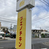 ブエノチキン 浦添店