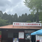 姫路ハートフル観光農園 - 