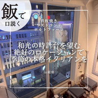 鉄板焼き 銀座 ポルトファーロ 本店 - 