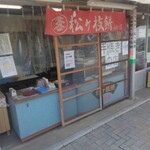 小松屋 - 