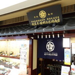 稲庭本舗明治佐助商店 - 