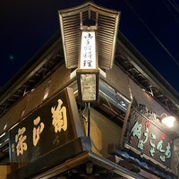 いせ源 - 
