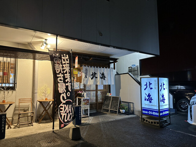 北海 - 新白河（居酒屋）の写真