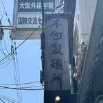 本町製麺所 本店 - 