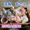 活魚すごう