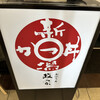 かつ丼 政家 DeKKY401店