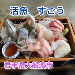 活魚すごう - 