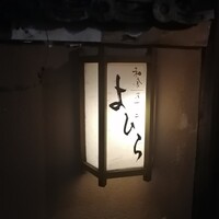 和食 ステーキ よひら - 