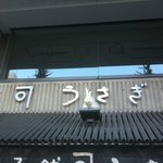 うさぎや - 初代がうさぎ年生まれなんだってー