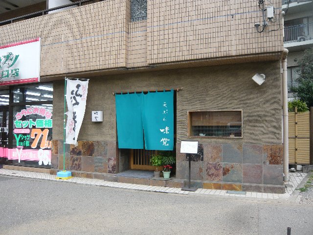 味覚 ミカク 柏 天ぷら 食べログ