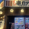 串カツ酒場 B級スタンド - 