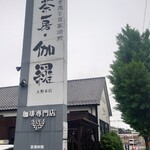 茶房・伽羅大野木店 - 