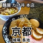 麺屋 たけ井 - 