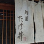 麺屋 たけ井 - 
