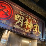 明神丸 ひろめ市場店 - 