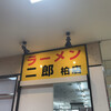 ラーメン二郎 柏店