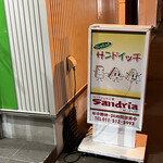 サンドイッチ工房 サンドリア - 