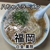 八ちゃんラーメン