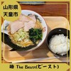 麺 The Beast
